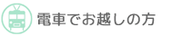 電車でお越しの方