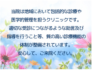 当院は専門医が最良の医療を提供しており多くの患者さん方に信頼されているクリニックです。