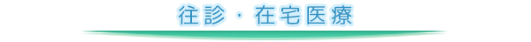 往診・在宅医療・介護保険