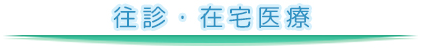 往診・在宅医療・介護保険