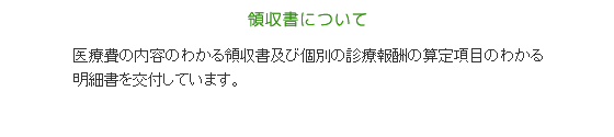 領収書について。医療費の内容のわかる領収書及び個別の診療報酬の算定項目のわかる明細書を交付しています。