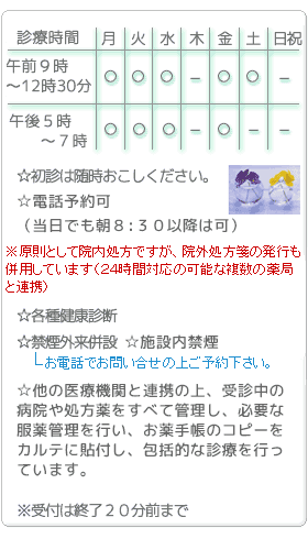 診療時間：月～水・金土午前9時～12時30分、月～水・金午後5時～7時、休診日木曜、土曜午後、日祝。初診は随時お越しください。各種健康診断。禁煙外来併設(予約不要）受付は終了20分前まで。